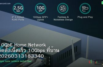 10GbE Home Network ติดตั้งเน็ตเร็ว 10Gbps ที่บ้าน 20260313183340