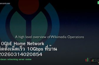 10GbE Home Network ติดตั้งเน็ตเร็ว 10Gbps ที่บ้าน 20260314020854