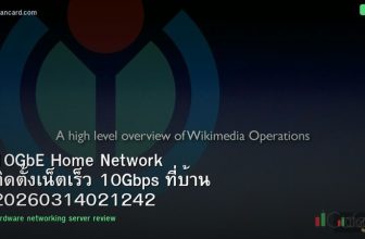 10GbE Home Network ติดตั้งเน็ตเร็ว 10Gbps ที่บ้าน 20260314021242