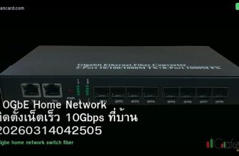 10GbE Home Network ติดตั้งเน็ตเร็ว 10Gbps ที่บ้าน 20260314042505