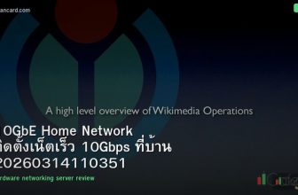 10GbE Home Network ติดตั้งเน็ตเร็ว 10Gbps ที่บ้าน 20260314110351