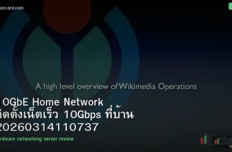 10GbE Home Network ติดตั้งเน็ตเร็ว 10Gbps ที่บ้าน 20260314110737