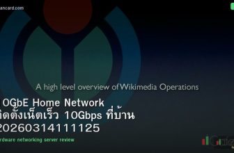 10GbE Home Network ติดตั้งเน็ตเร็ว 10Gbps ที่บ้าน 20260314111125