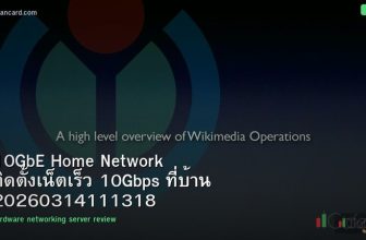 10GbE Home Network ติดตั้งเน็ตเร็ว 10Gbps ที่บ้าน 20260314111318