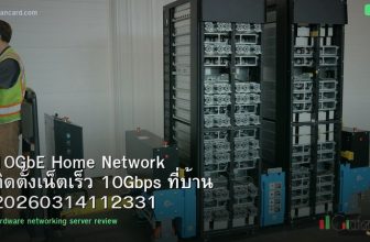 10GbE Home Network ติดตั้งเน็ตเร็ว 10Gbps ที่บ้าน 20260314112331