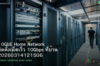 10GbE Home Network ติดตั้งเน็ตเร็ว 10Gbps ที่บ้าน 20260314121506