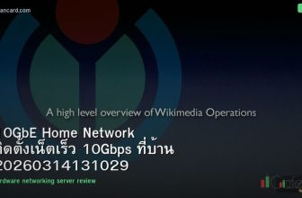 10GbE Home Network ติดตั้งเน็ตเร็ว 10Gbps ที่บ้าน 20260314131029