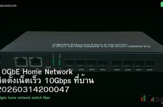 10GbE Home Network ติดตั้งเน็ตเร็ว 10Gbps ที่บ้าน 20260314200047