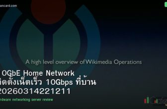 10GbE Home Network ติดตั้งเน็ตเร็ว 10Gbps ที่บ้าน 20260314221211