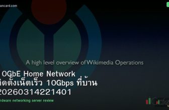 10GbE Home Network ติดตั้งเน็ตเร็ว 10Gbps ที่บ้าน 20260314221401