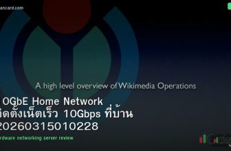 10GbE Home Network ติดตั้งเน็ตเร็ว 10Gbps ที่บ้าน 20260315010228