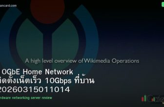 10GbE Home Network ติดตั้งเน็ตเร็ว 10Gbps ที่บ้าน 20260315011014