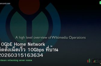 10GbE Home Network ติดตั้งเน็ตเร็ว 10Gbps ที่บ้าน 20260315163634