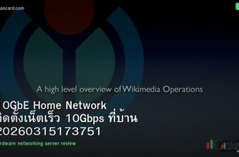 10GbE Home Network ติดตั้งเน็ตเร็ว 10Gbps ที่บ้าน 20260315173751