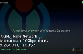 10GbE Home Network ติดตั้งเน็ตเร็ว 10Gbps ที่บ้าน 20260316110057