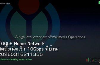 10GbE Home Network ติดตั้งเน็ตเร็ว 10Gbps ที่บ้าน 20260316211355