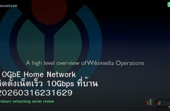 10GbE Home Network ติดตั้งเน็ตเร็ว 10Gbps ที่บ้าน 20260316231629