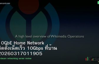 10GbE Home Network ติดตั้งเน็ตเร็ว 10Gbps ที่บ้าน 20260317011905