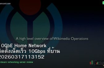 10GbE Home Network ติดตั้งเน็ตเร็ว 10Gbps ที่บ้าน 20260317113152