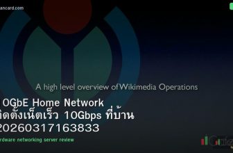 10GbE Home Network ติดตั้งเน็ตเร็ว 10Gbps ที่บ้าน 20260317163833