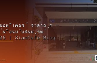 PoE Switch Budget ราคาถูก ใช้กับ AP ตัวไหนดี