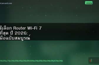วิธีเลือก Router Wi-Fi 7 ดีที่สุด ปี 2026: คู่มือฉบับสมบูรณ์