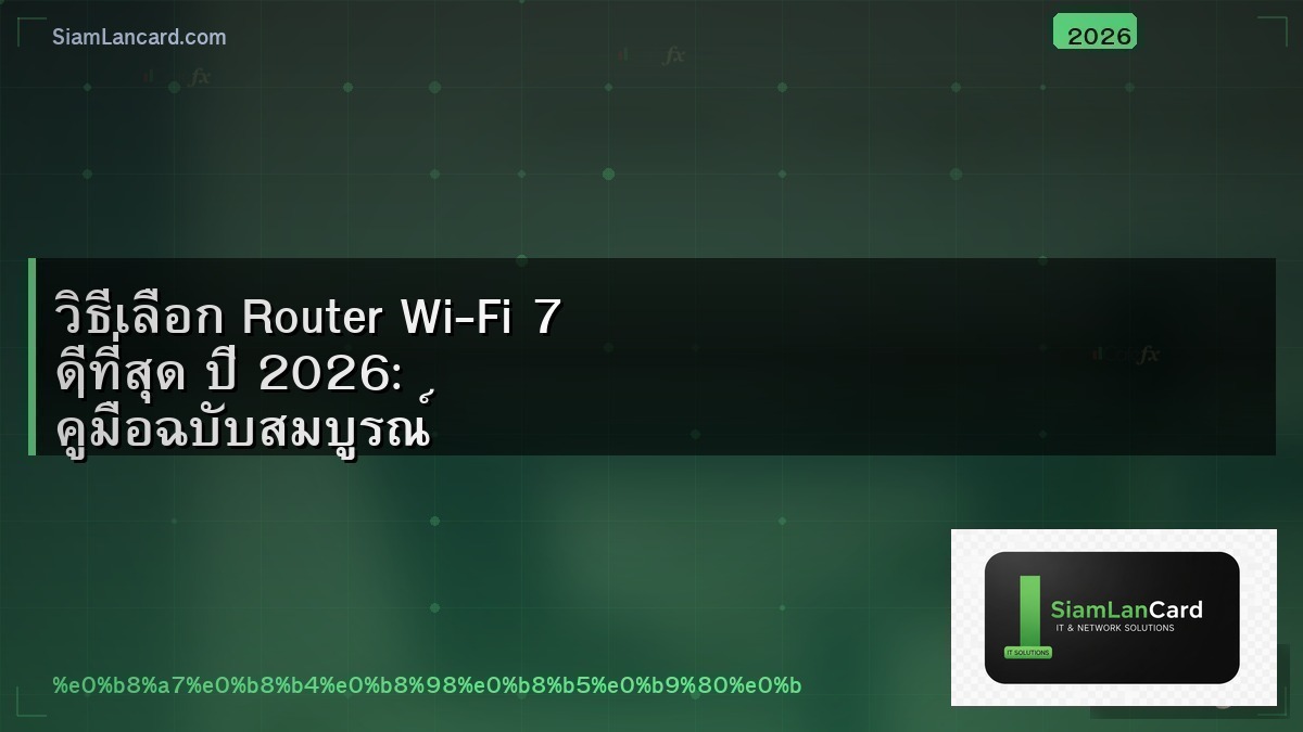 วิธีเลือก Router Wi-Fi 7 ดีที่สุด ปี 2026: คู่มือฉบับสมบูรณ์