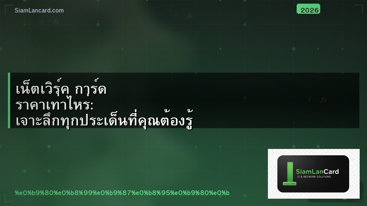เน็ตเวิร์ค การ์ด ราคาเท่าไหร่: เจาะลึกทุกประเด็นที่คุณต้องรู้ (อัปเดตปี 2026)