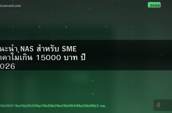 แนะนำ NAS สำหรับ SME ราคาไม่เกิน 15000 บาท ปี 2026
