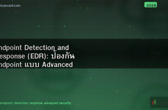 Endpoint Detection and Response (EDR): ป้องกัน Endpoint แบบ Advanced