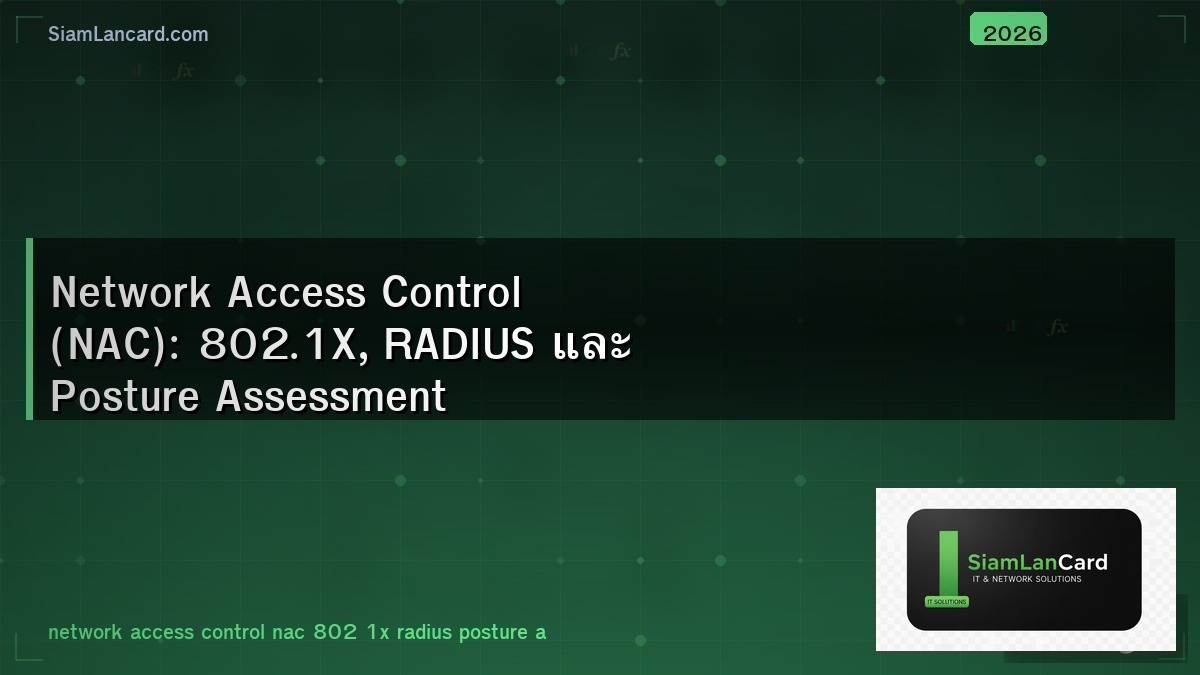 Network Access Control (NAC): 802.1X, RADIUS และ Posture Assessment