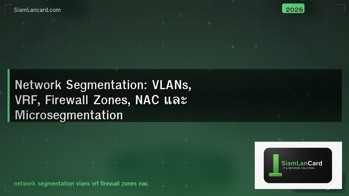 Network Segmentation: VLANs, VRF, Firewall Zones, NAC และ Microsegmentation