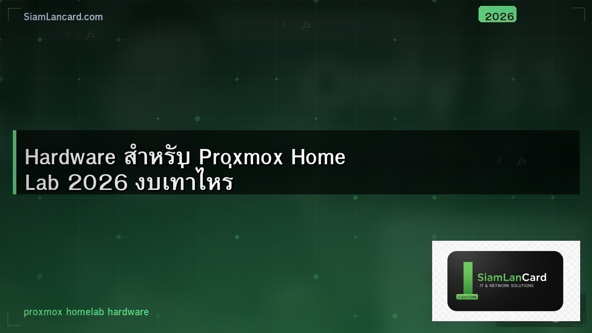Hardware สำหรับ Proxmox Home Lab 2026 งบเท่าไหร่