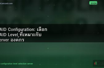 RAID Configuration: เลือก RAID Level ที่เหมาะกับ Server องค์กร