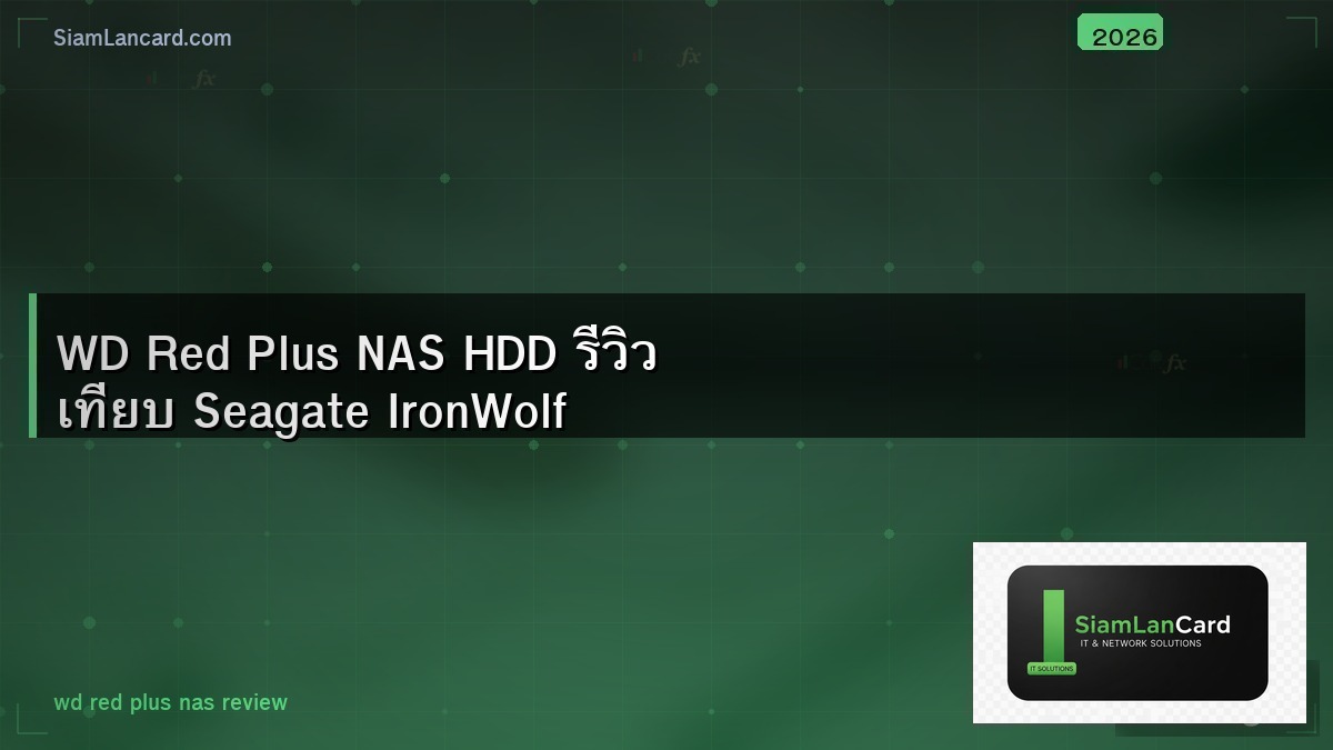 WD Red Plus NAS HDD รีวิว เทียบ Seagate IronWolf