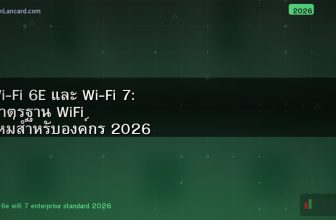 Wi-Fi 6E และ Wi-Fi 7: มาตรฐาน WiFi ใหม่สำหรับองค์กร 2026