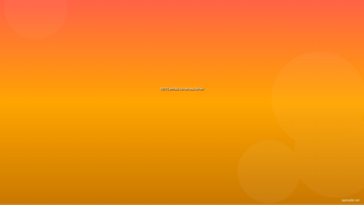 AWS Lambda Serverless สร้างแอพไม่ต้องดูแล Server