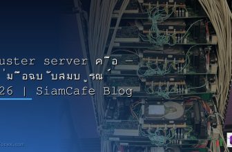 Server Clustering: สร้าง Cluster Server เพื่อความพร้อมใช้งานสูง