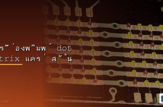 เลือกเครื่องพิมพ์ใบเสร็จ Thermal vs Dot Matrix 2026