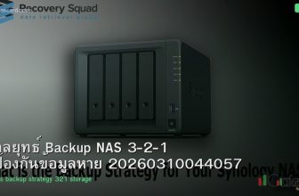 กลยุทธ์ Backup NAS 3-2-1 ป้องกันข้อมูลหาย 20260310044057