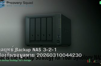 กลยุทธ์ Backup NAS 3-2-1 ป้องกันข้อมูลหาย 20260310044230