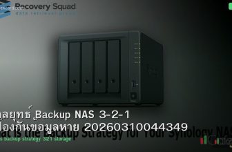 กลยุทธ์ Backup NAS 3-2-1 ป้องกันข้อมูลหาย 20260310044349