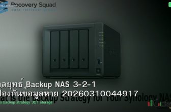 กลยุทธ์ Backup NAS 3-2-1 ป้องกันข้อมูลหาย 20260310044917