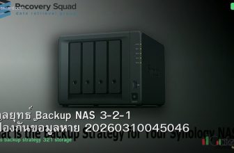 กลยุทธ์ Backup NAS 3-2-1 ป้องกันข้อมูลหาย 20260310045046