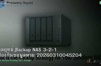 กลยุทธ์ Backup NAS 3-2-1 ป้องกันข้อมูลหาย 20260310045204