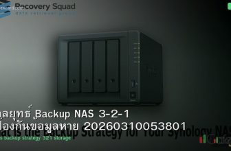 กลยุทธ์ Backup NAS 3-2-1 ป้องกันข้อมูลหาย 20260310053801