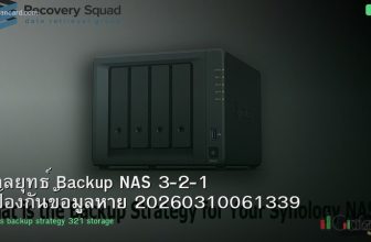 กลยุทธ์ Backup NAS 3-2-1 ป้องกันข้อมูลหาย 20260310061339