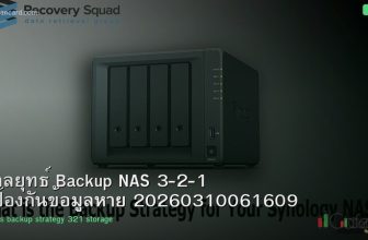 กลยุทธ์ Backup NAS 3-2-1 ป้องกันข้อมูลหาย 20260310061609