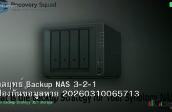 กลยุทธ์ Backup NAS 3-2-1 ป้องกันข้อมูลหาย 20260310065713