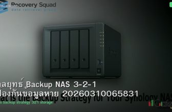 กลยุทธ์ Backup NAS 3-2-1 ป้องกันข้อมูลหาย 20260310065831
